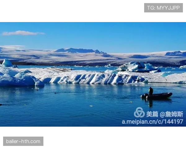 冰岛古德蒙德松表现稳健，自然奇观持续吸引全球游客目光