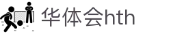 华体会 (中国)体育官方网站_HTH SPORTS